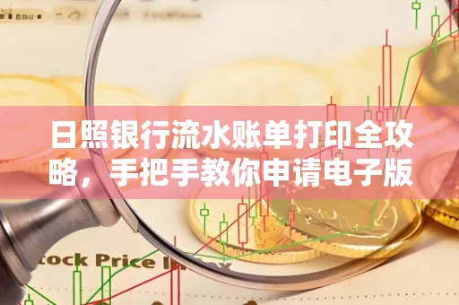 日照银行流水账单打印全攻略，手把手教你申请电子版