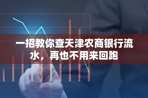 一招教你查天津农商银行流水，再也不用来回跑