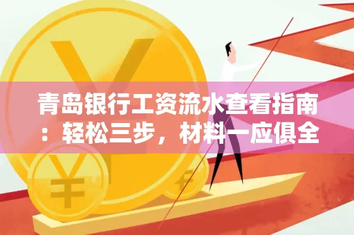 青岛银行工资流水查看指南：轻松三步，材料一应俱全