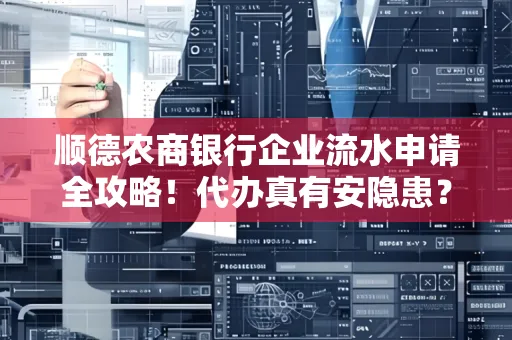 顺德农商银行企业流水申请全攻略！代办真有安隐患？
